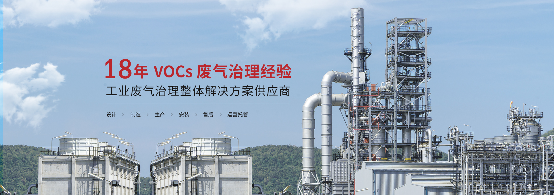 三梯環(huán)境16年VOCs廢氣處理經驗